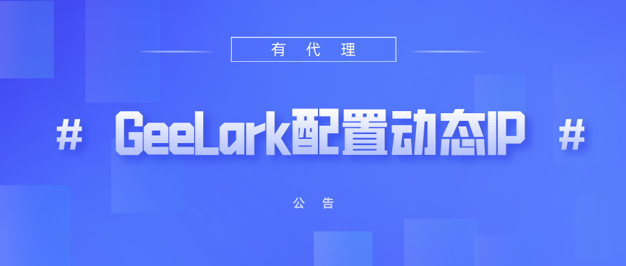 有代理短效动态ip在GeeLark 云手机浏览器配置教程