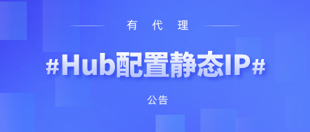 有代理在Hubstudio浏览器配置长效静态代理教程