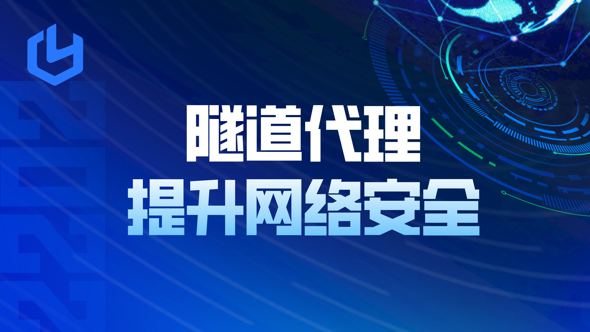 隧道代理服务是如何实现提升网络安全的？