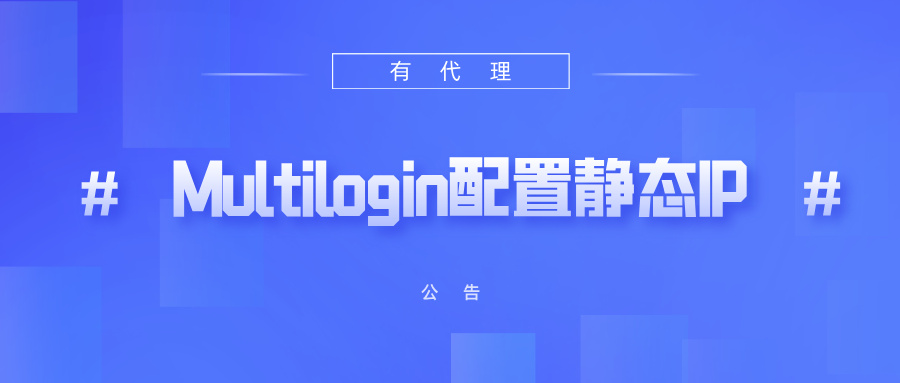有代理共享静态代理IP在Multilogin浏览器配置教程