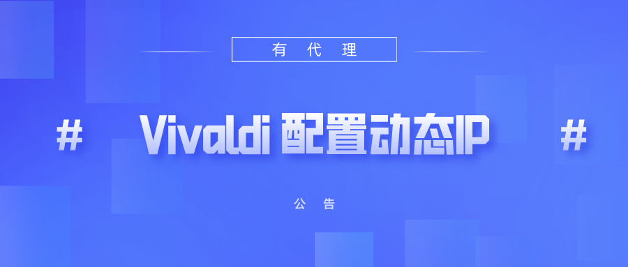 有代理短效动态ip在Vivaldi浏览器配置教程