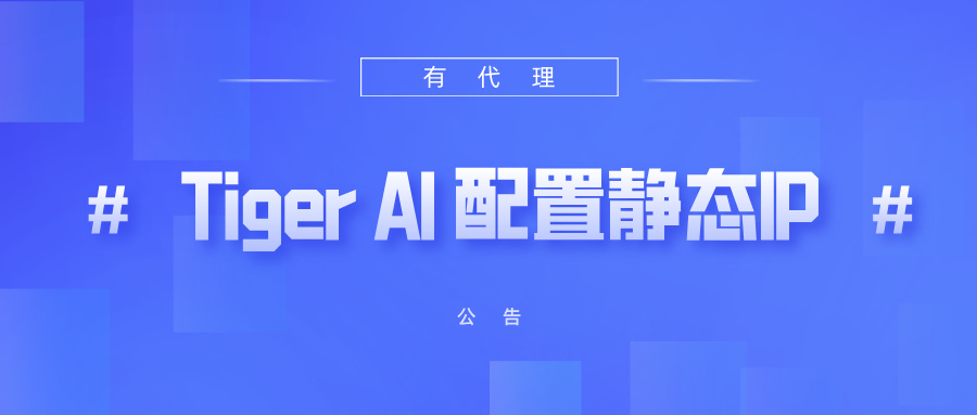 有代理共享静态代理IP在Tiger AI 多账号指纹浏览器配置教程