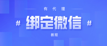 有代理账户绑定微信教程