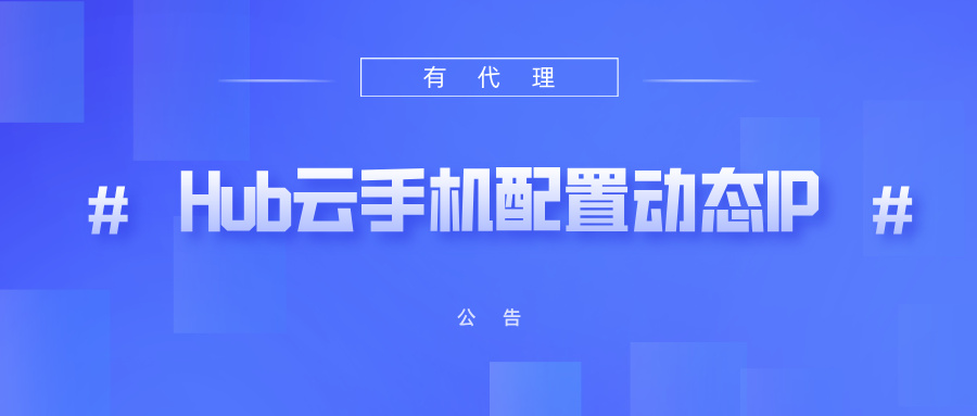 有代理短效动态ip在HubStudio云手机配置教程