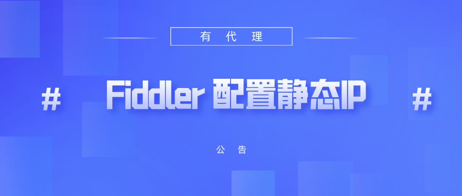 有代理共享静态代理IP在Fiddler配置教程