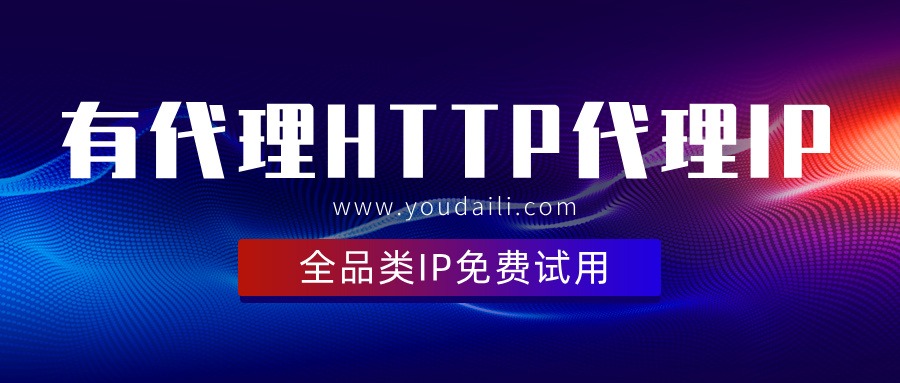 直播矩阵批量封号?动态 HTTP 代理集采方案稳防关联