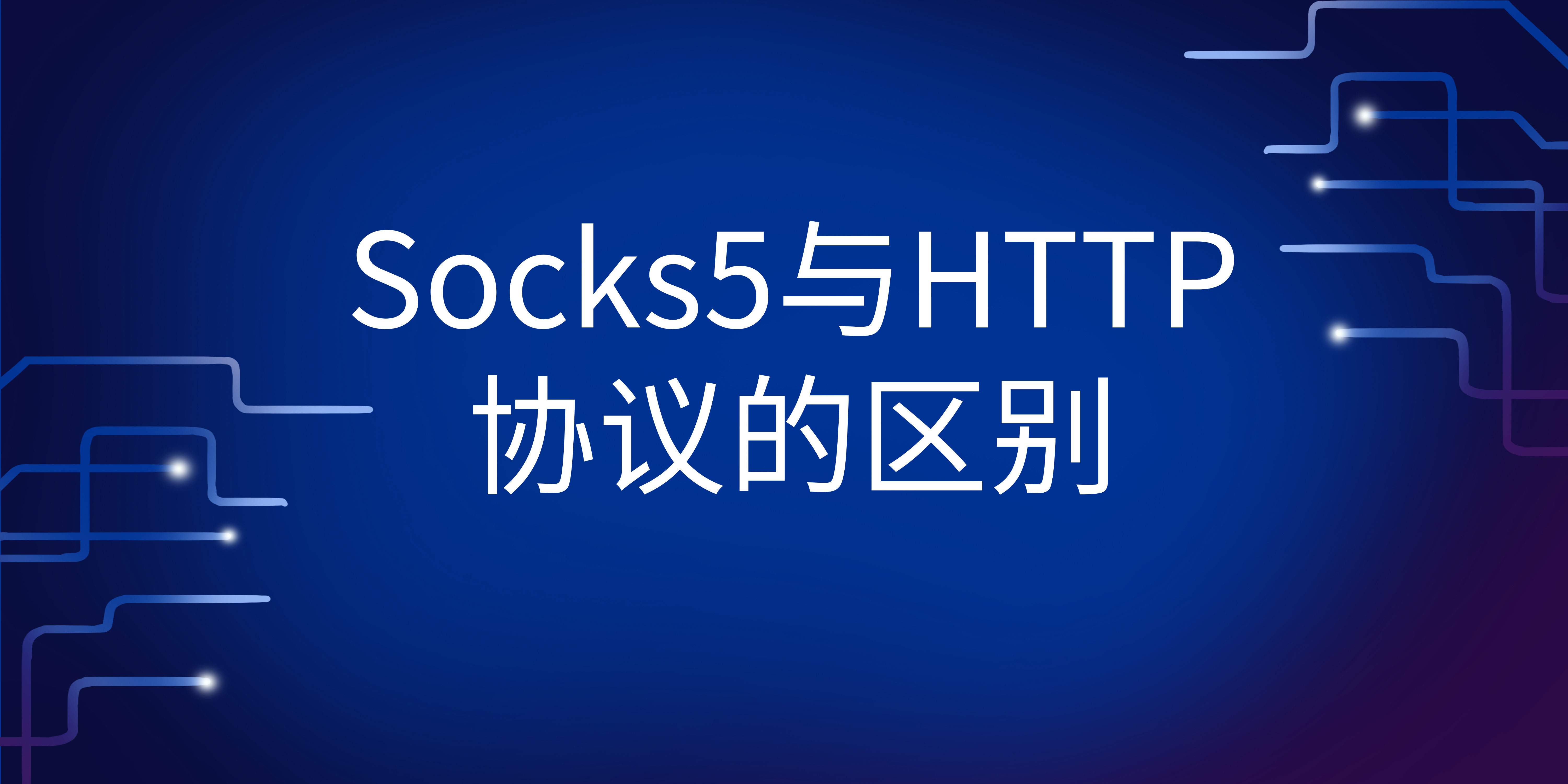 Socks5与HTTP协议的区别是什么？