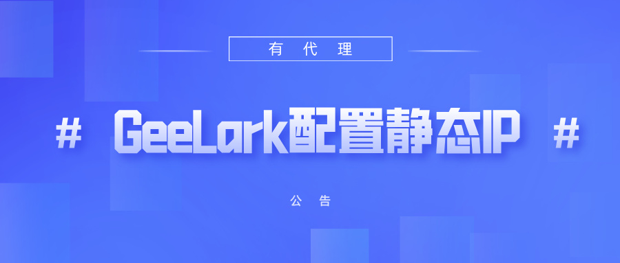 有代理共享静态代理IP在GeeLark 云手机浏览器配置教程
