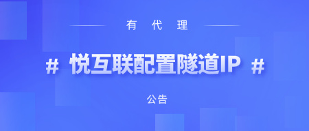 有代理在悦互联电商浏览器上配置隧道代理教程