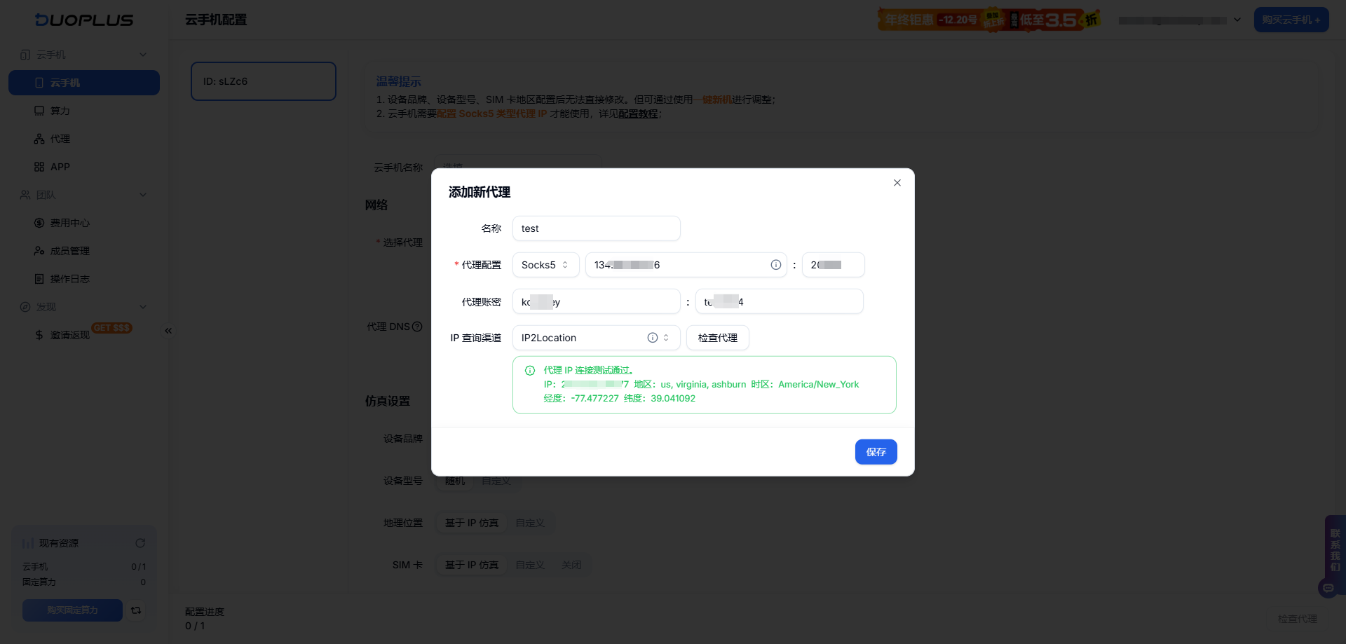 有代理共享静态代理IP在DuoPlus云手机配置教程