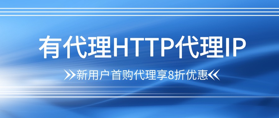 国内HTTP代理SEO优化方案,搜索引擎数据抓取专用 IP