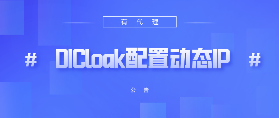 有代理短效动态ip在DICloak浏览器配置教程