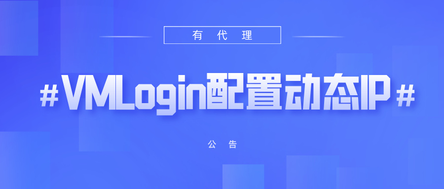 有代理短效动态ip在VMLogin浏览器配置教程