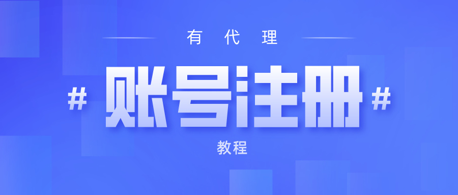 有代理账户注册教程