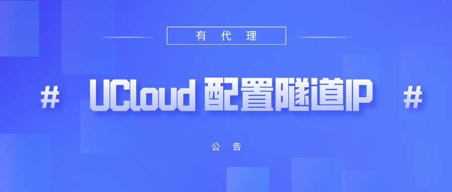 有代理隧道代理IP在UCloud云环境配置教程