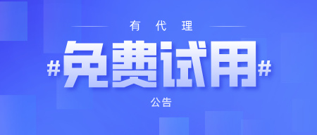 有代理免费试用领取教程
