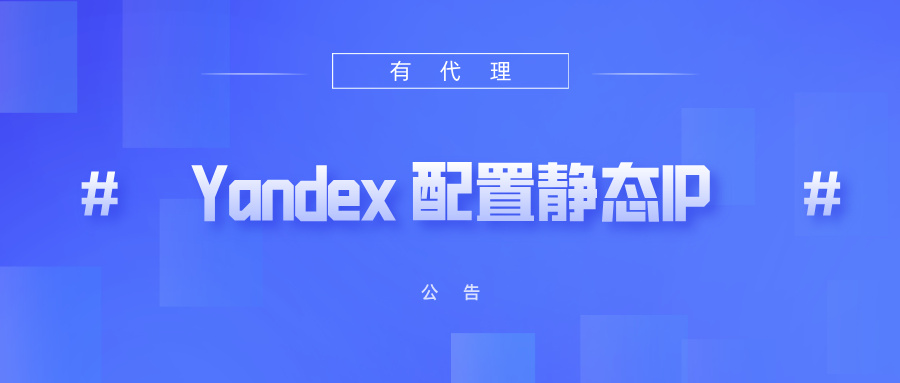有代理共享静态代理IP在Yandex Browser浏览器配置教程