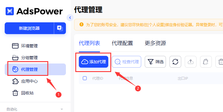 有代理ip在Adspower指纹浏览器配置教程