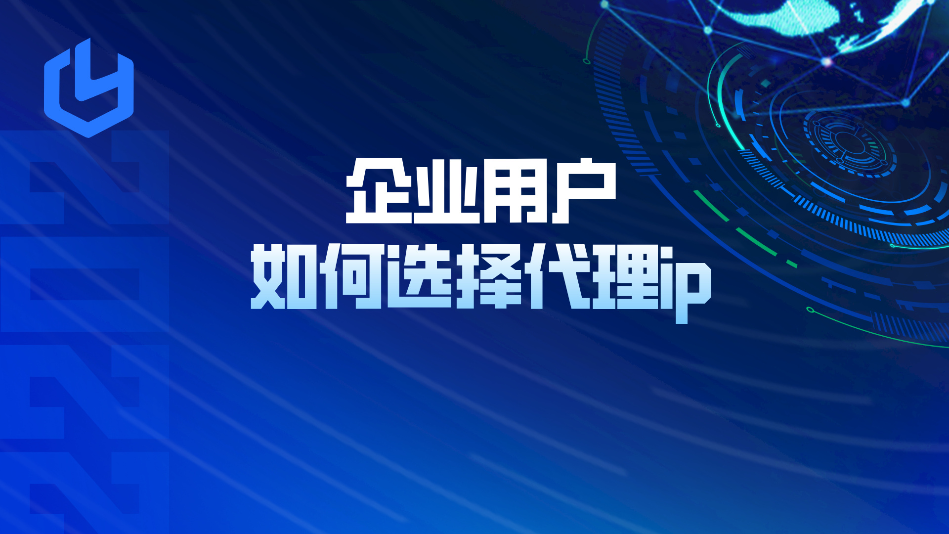 企业用户应该如何精准选择合适的代理IP？
