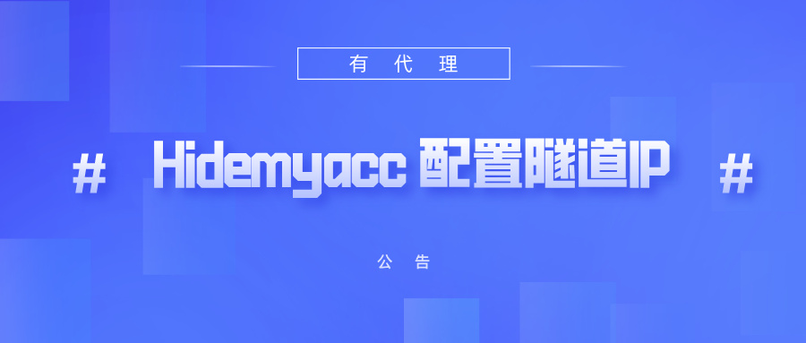 有代理隧道代理IP在Hidemyacc浏览器配置教程