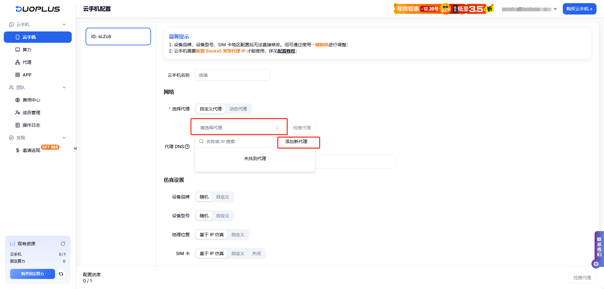 有代理共享静态代理IP在DuoPlus云手机配置教程