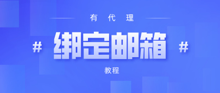 有代理账户绑定邮箱教程