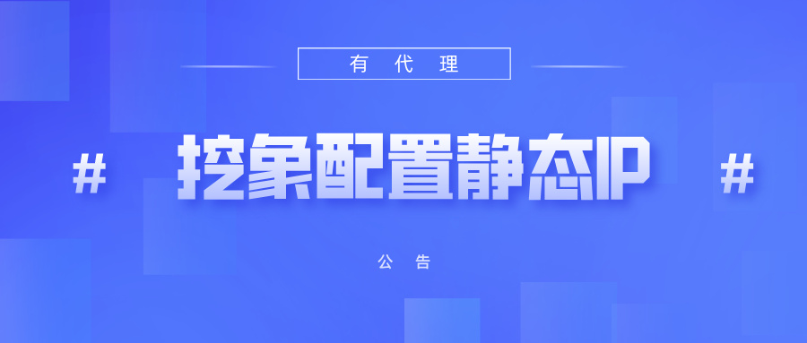 有代理共享静态代理IP在挖象浏览器配置教程