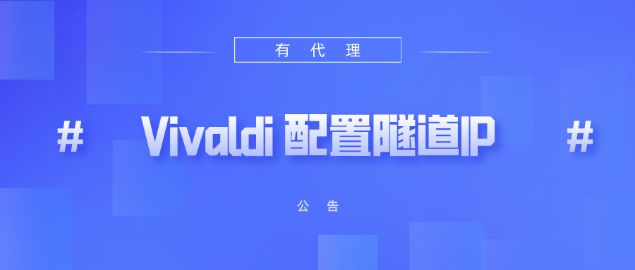 有代理隧道代理IP在Vivaldi浏览器配置教程