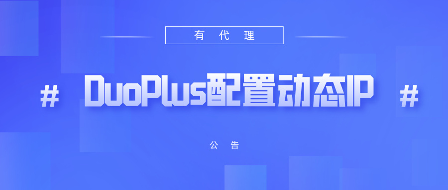 有代理短效动态ip在DuoPlus云手机配置教程