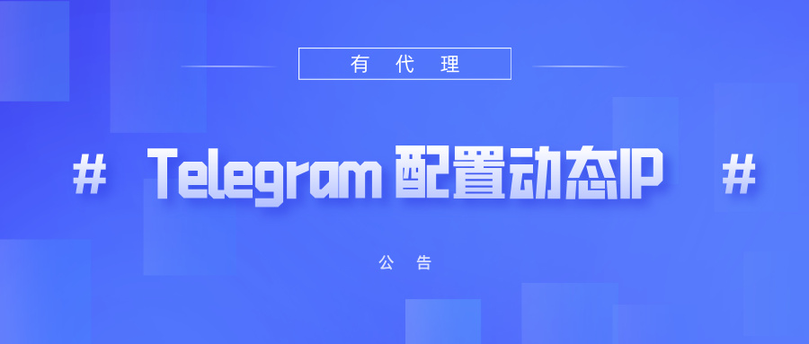 有代理短效动态ip在Telegram配置教程
