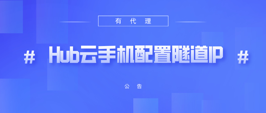 有代理隧道代理IP在HubStudio云手机配置教程