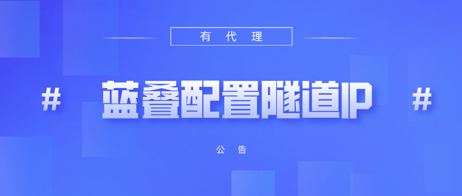 有代理隧道代理IP在蓝叠模拟器配置教程
