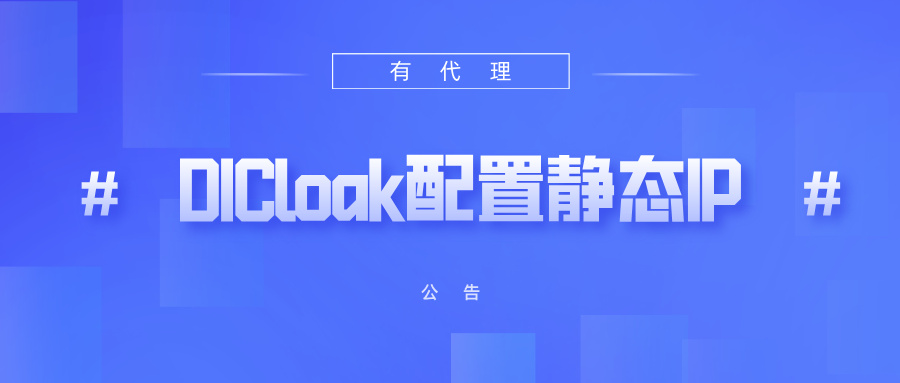 有代理共享静态代理IP在DICloak浏览器配置教程