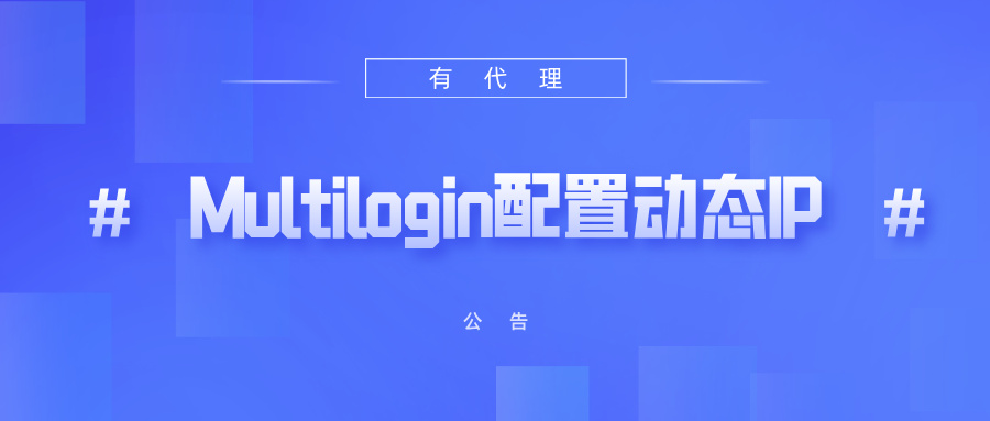 有代理短效动态ip在Multilogin浏览器配置教程