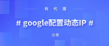 有代理在谷歌浏览器上配置短效动态代理教程