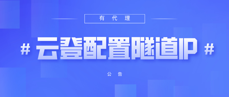 有代理隧道代理IP在云登浏览器配置教程