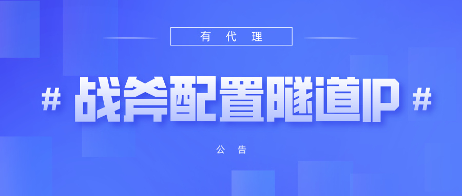 有代理隧道代理IP在战斧浏览器配置教程