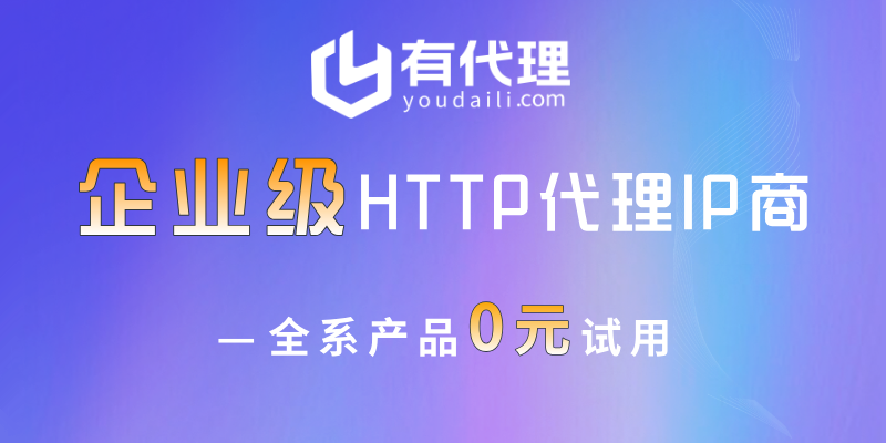 HTTP 代理 2026 最新报价表，中小企业低成本商用套餐