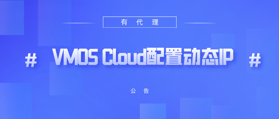 有代理短效动态ip在VMOS Cloud云手机配置教程