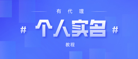 有代理账户个人实名教程