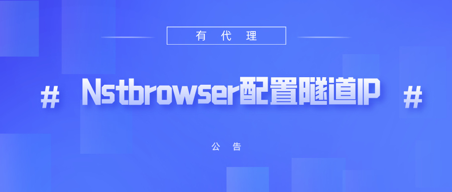 有代理隧道代理IP在Nstbrowser指纹浏览器配置教程