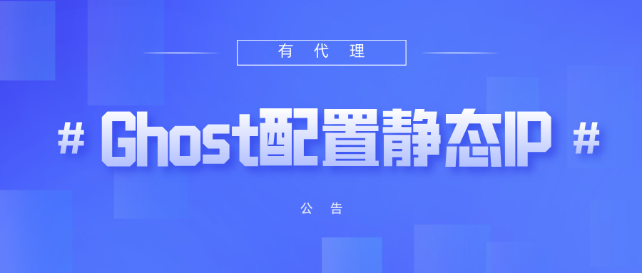 有代理共享静态代理IP在Ghost Browser浏览器配置教程