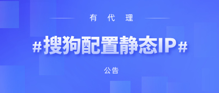 有代理在搜狗浏览器上配置长效静态代理教程