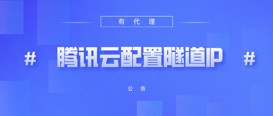 有代理隧道代理IP在腾讯云配置教程