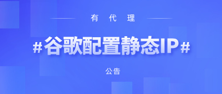 有代理在谷歌浏览器上配置长效静态代理教程
