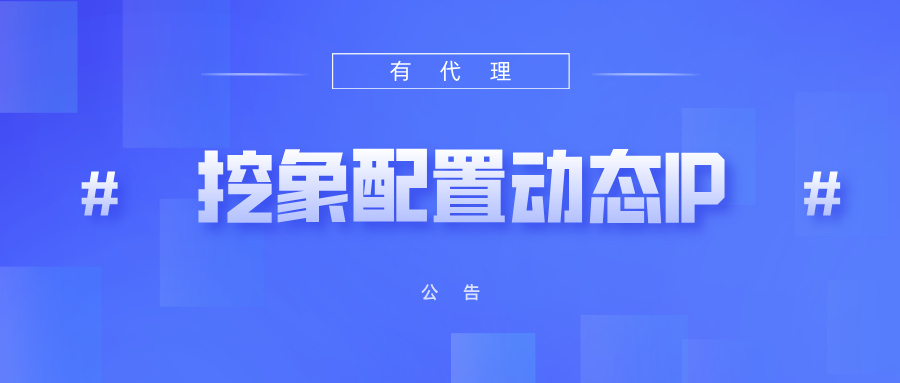 有代理短效动态ip在挖象浏览器配置教程