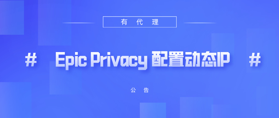 有代理短效动态ip在Epic Privacy浏览器配置教程
