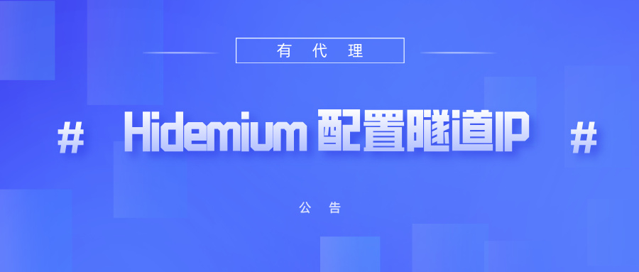 有代理隧道代理IP在Hidemium指纹浏览器配置教程